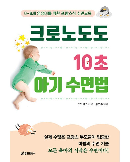 크로노도도, 10초 아기 수면법 : 0~6세 영유아를 위한 프랑스식 수면교육