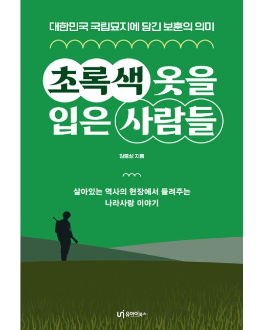 초록색 옷을 입은 사람들 : 대한민국 국립묘지에 담긴 보훈의 의미
