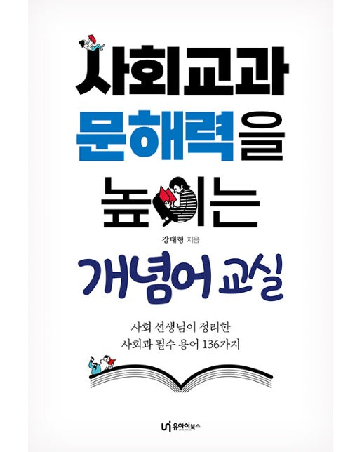 사회교과 문해력을 높이는 개념어 교실 : 사회 선생님이 정리한 사회과 필수 용어 136가지