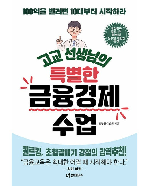 고교 선생님의 특별한 금융경제 수업 : 100억을 벌려면 10대부터 시작하라