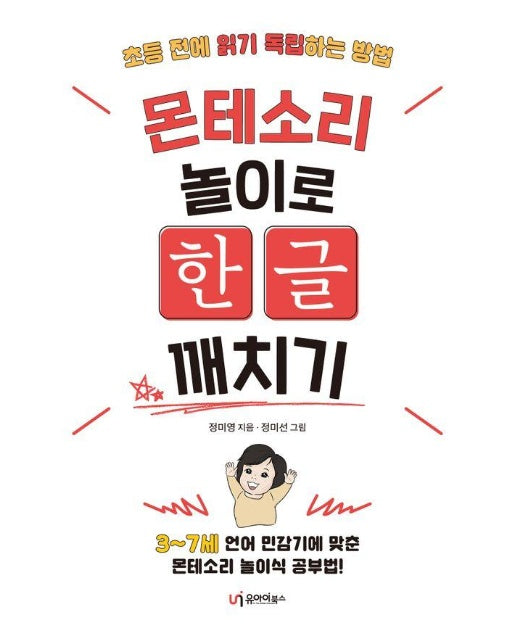 몬테소리 놀이로 한글 깨치기 ; 초등 전에 읽기 독립하는 방법