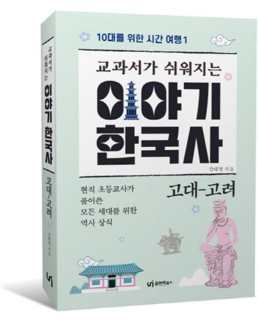 교과서가 쉬워지는 이야기 한국사 : 고대-고려 - 10대를 위한 시간 여행 1