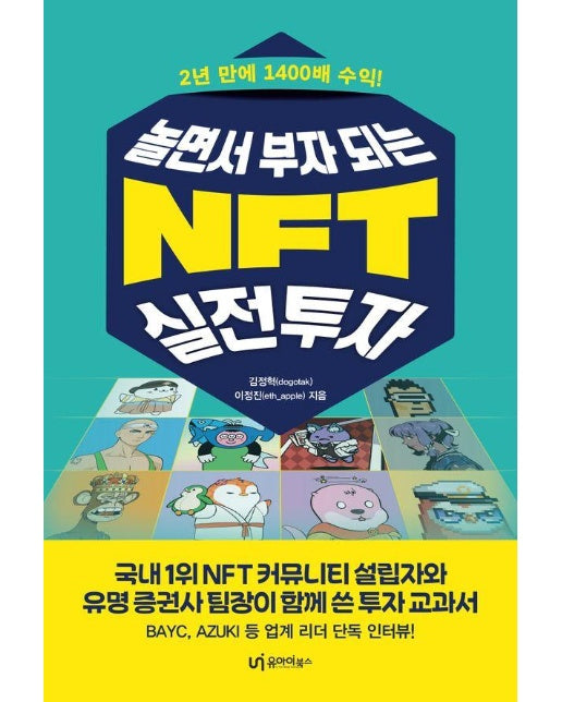 놀면서 부자 되는 NFT 실전투자 : 2년 만에 1400배 수익!