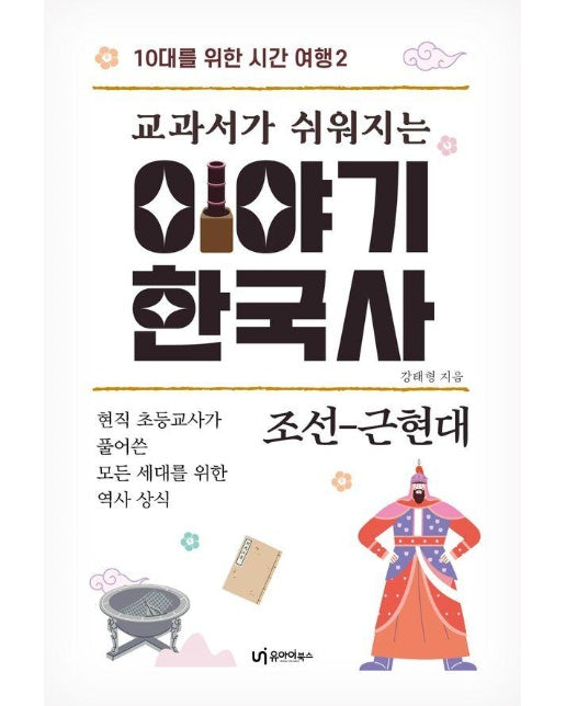 교과서가 쉬워지는 이야기 한국사 : 조선-근현대 - 10대를 위한 시간 여행 2
