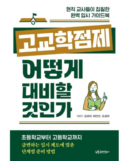 고교학점제, 어떻게 대비할 것인가 : 현직 교사이자 엄마들이 집필한 완벽 입시 가이드북 