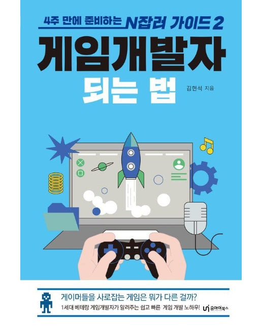 게임개발자 되는 법 - 4주 만에 준비하는 N잡러 가이드 2