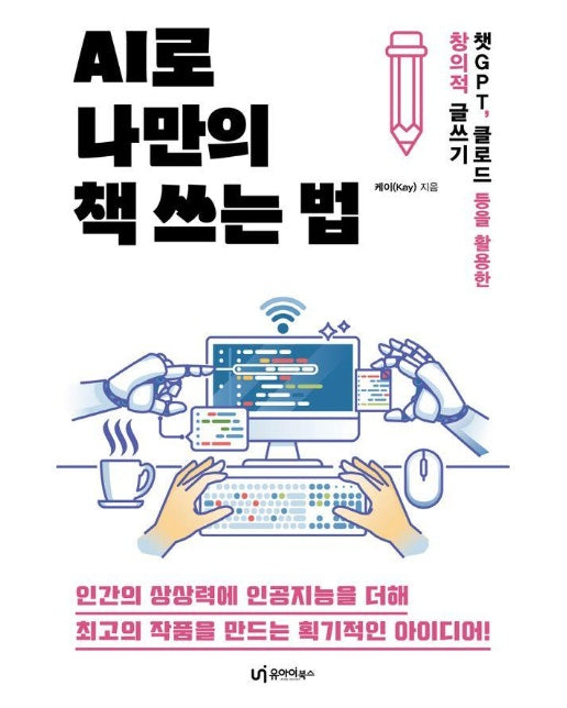 AI로 나만의 책 쓰는 법 : 챗GPT, 클로드 등을 활용한 창의적 글쓰기 