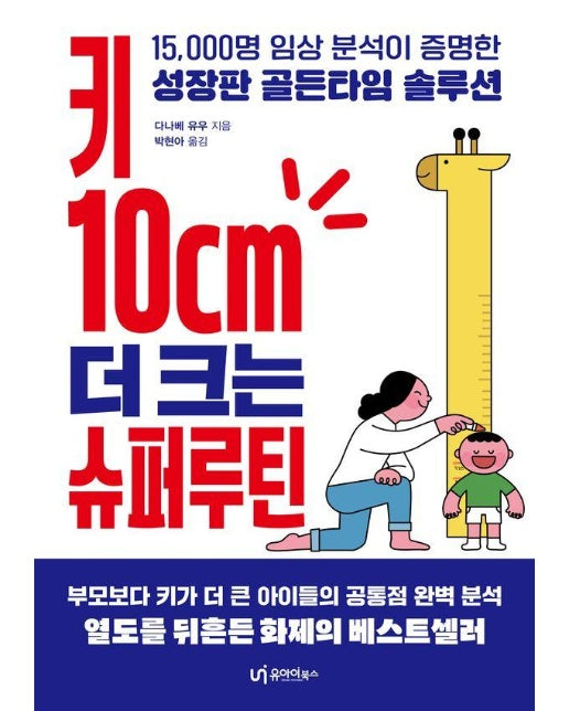 키 10cm 더 크는 슈퍼루틴 : 15,000명 임상 분석이 증명한 성장판 골든타임 솔루션