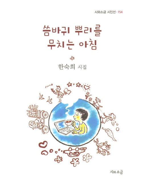 씀바귀 뿌리를 무치는 아침 - 시와소금 시인선 154