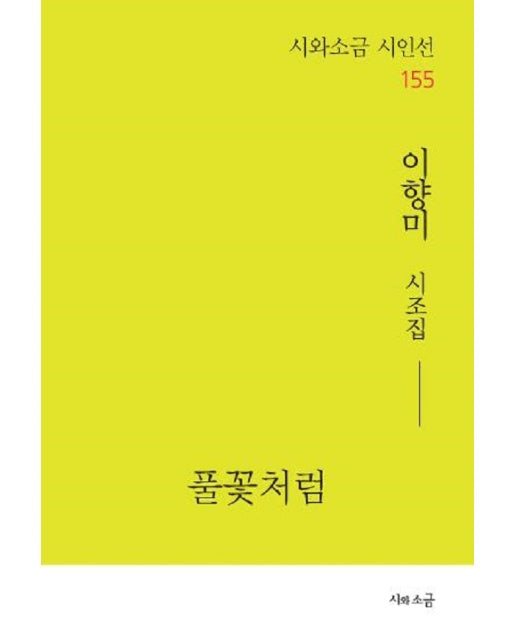 풀꽃처럼 - 시와소금 시인선 155