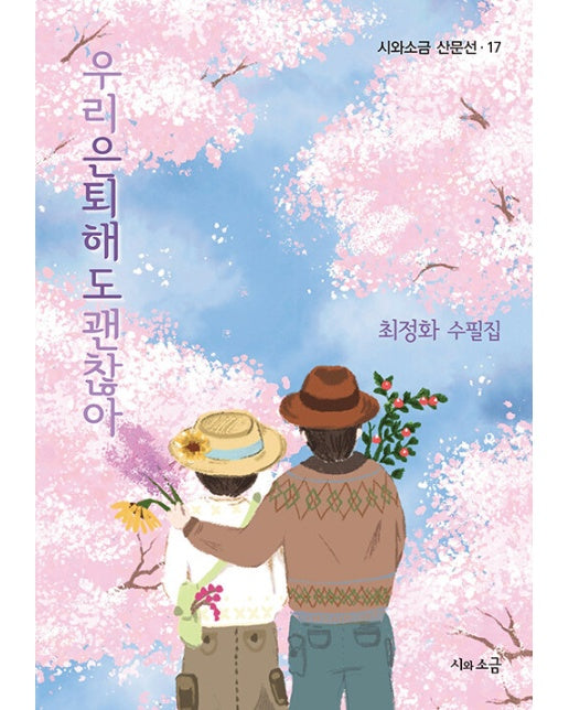 우리 은퇴해도 괜찮아 - 시와소금 산문선 17