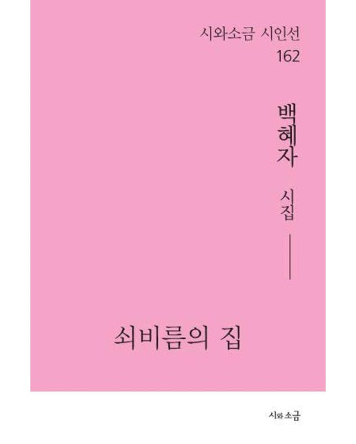 쇠비름의 집 - 시와소금 시인선 162