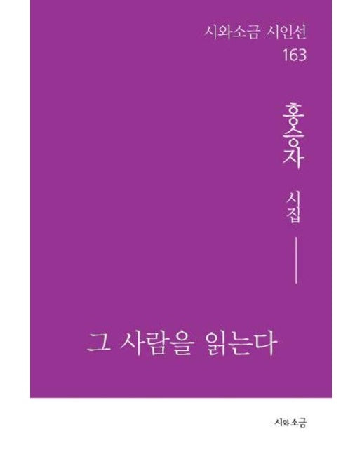 그 사람을 읽는다 - 시와소금 시인선 163