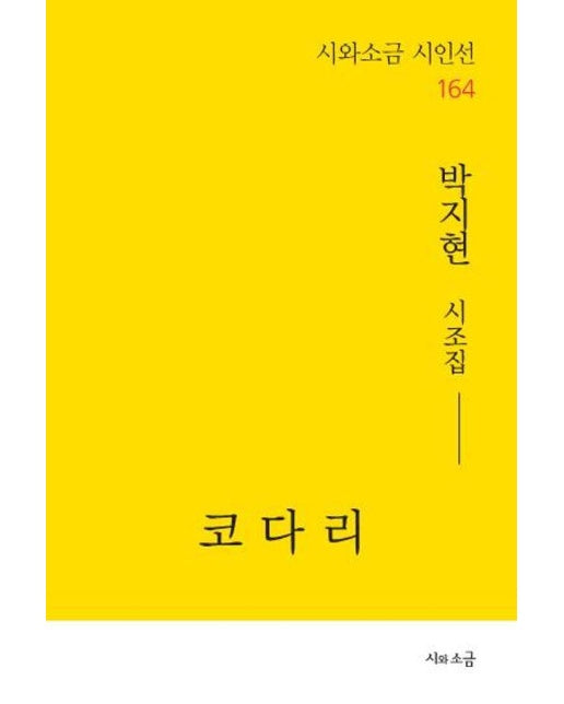 코다리 - 시와소금 시인선 164