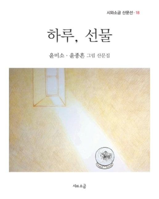 하루, 선물 - 시와소금 산문선 18