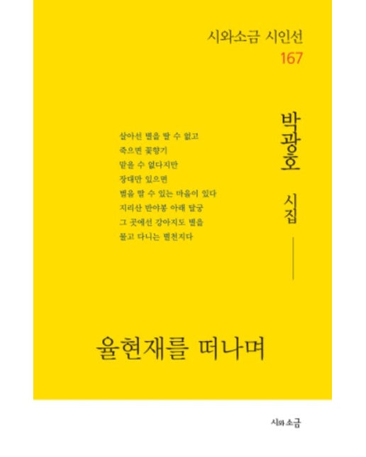 율현재를 떠나며 - 시와소금 시인선 167