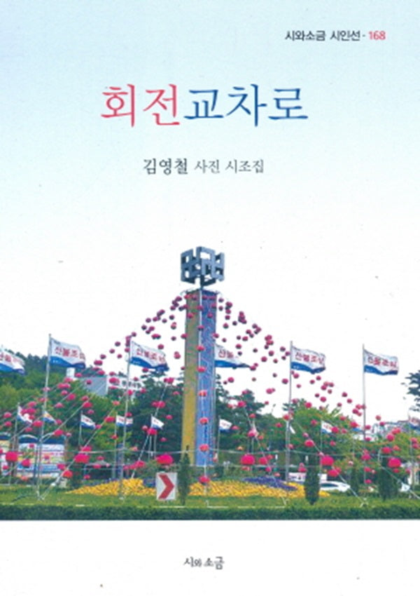 회전교차로 - 시와소금시인선 168