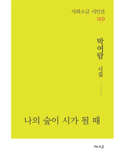 나의 숲이 시가 될 때 - 시와소금 시인선 169