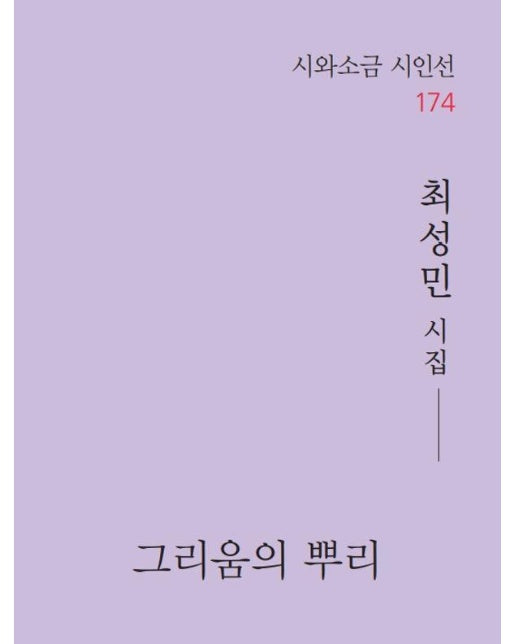 그리움의 뿌리 - 시와소금 시인선 174