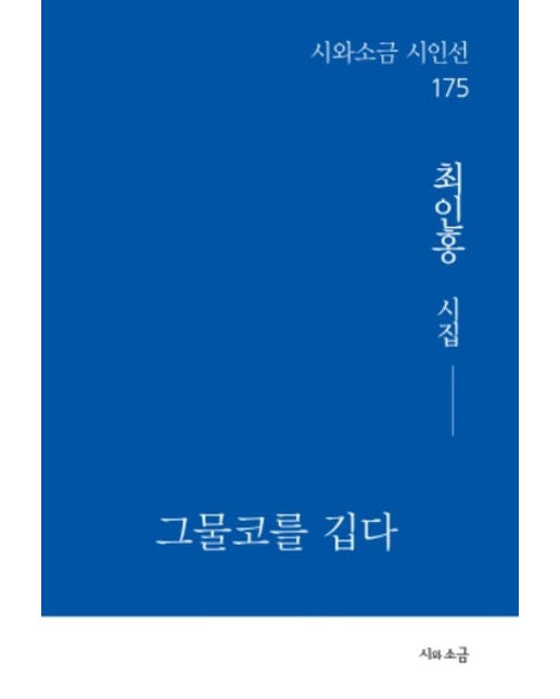 그물코를 깁다 - 시와소금 시인선 175