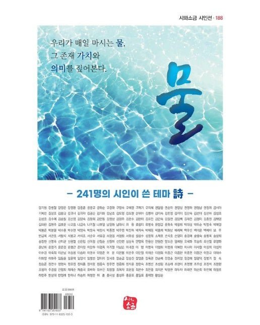 물 : 241명의 시인이 쓴 테마 시 - 시와소금 시인선