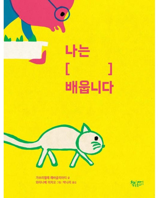 나는 [ ] 배웁니다