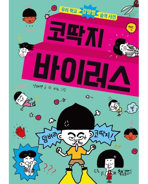 코딱지 바이러스 : 우리 학교 감염병 습격 사건 - 생각이 커지는 생각