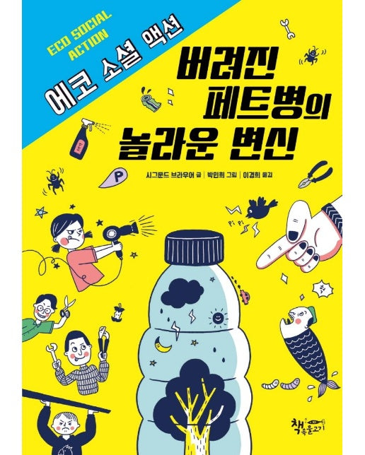 버려진 페트병의 놀라운 변신 : 에코 소셜 액션