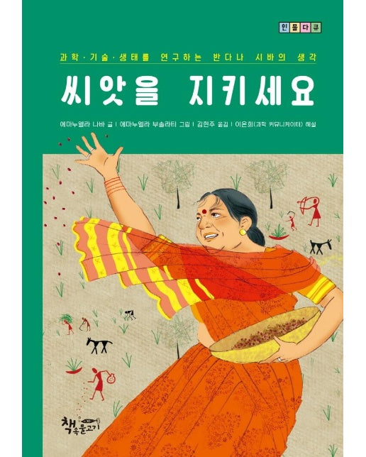 씨앗을 지키세요 : 과학·기술·생태를 연구하는 반다나 시바의 생각 - 인물다큐