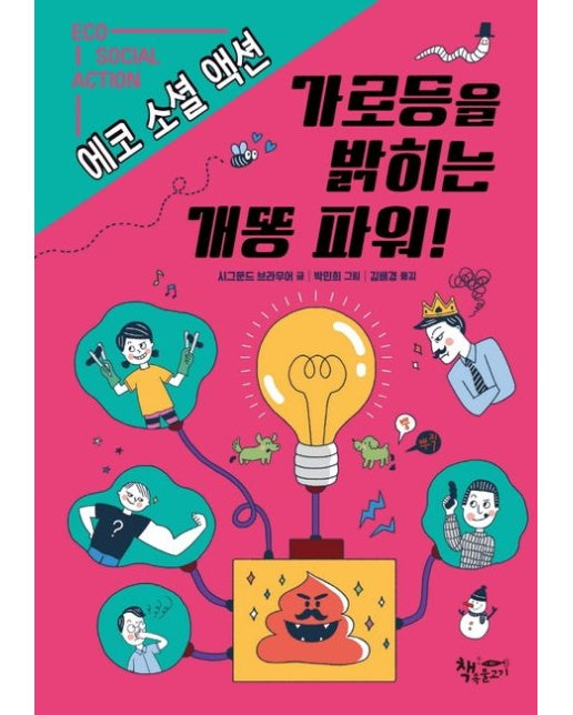 가로등을 밝히는 개똥 파워!