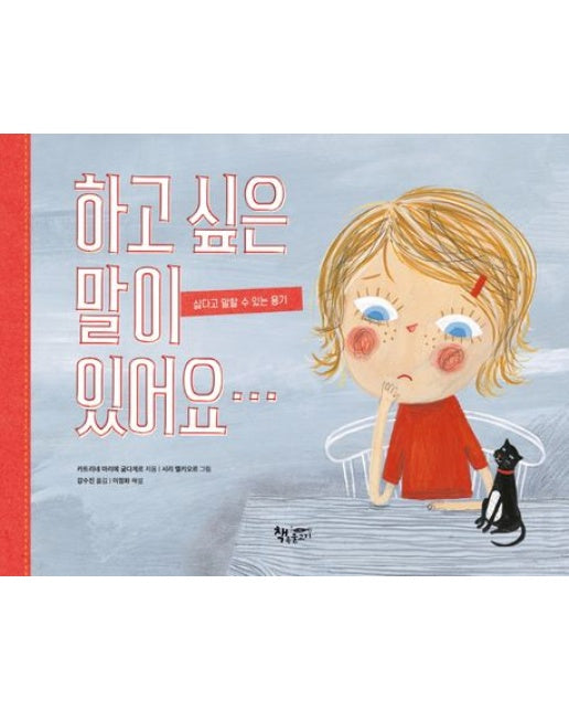 하고 싶은 말이 있어요… (싫다고 말할 수 있는 용기 | 양장본 Hardcover)
