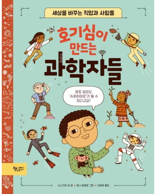 호기심이 만드는 과학자들 : 세상을 바꾸는 직업과 사람들 - 생각을 더하는 그림책