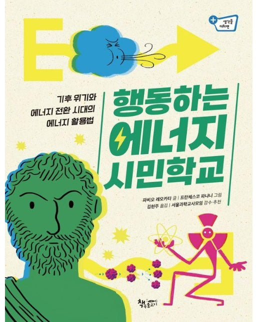 행동하는 에너지 시민학교 : 기후 위기와 에너지 전환 시대의 에너지 활용법 - 생각을 더하면 16 (양장)