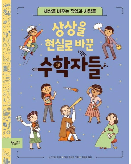 상상을 현실로 바꾼 수학자들 : 세상을 바꾸는 직업과 사람들 - 생각을 더하는 그림책 (양장)