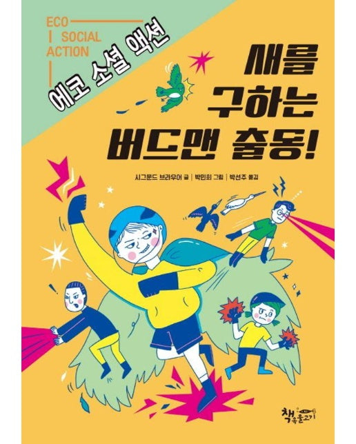 새를 구하는 버드맨 출동! : 에코 소셜 액션 - 생각이 커지는 생각