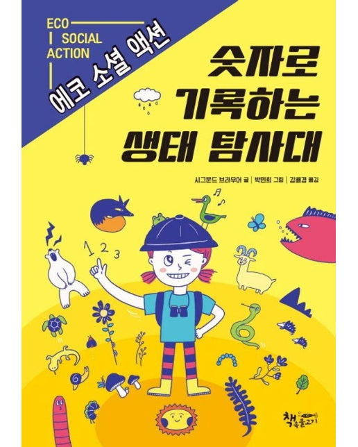 숫자로 기록하는 생태 탐사대 : 에코 소셜 액션 - 생각이 커지는 생각