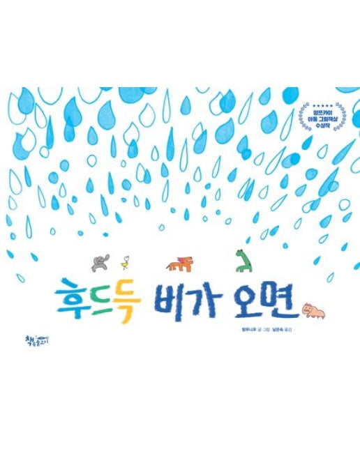 후드득 비가 오면 (양장본 Hardcover)
