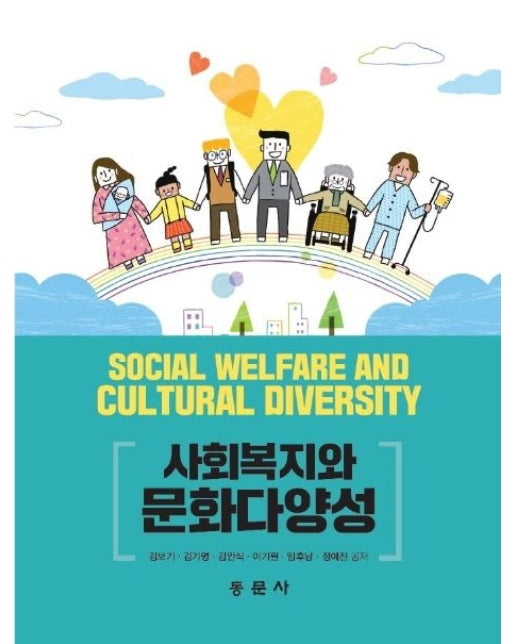 사회복지와 문화다양성
