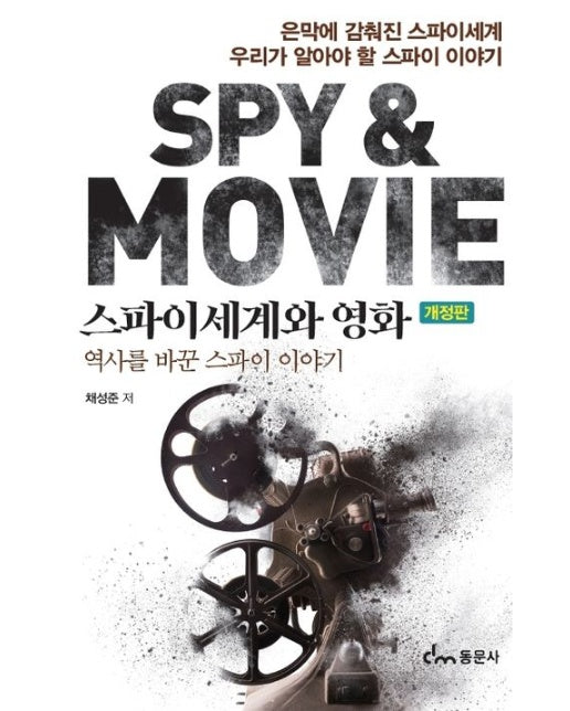 스파이세계와 영화 (역사를 바꾼 스파이 이야기 | 개정판)