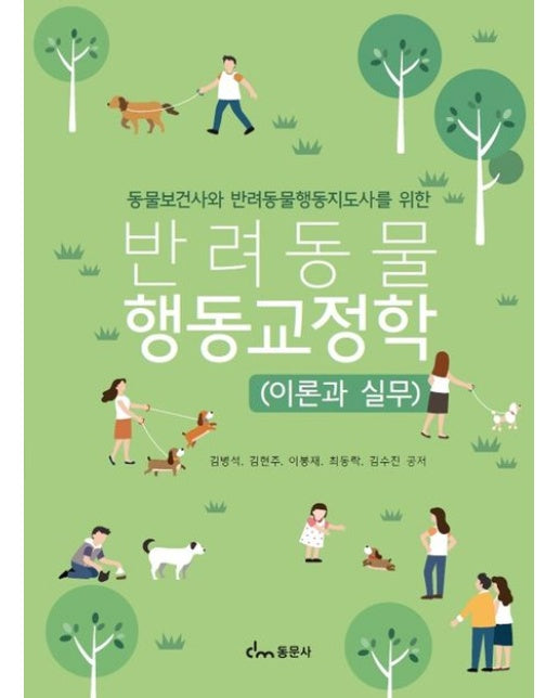 반려동물 행동교정학(이론과실무)