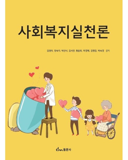 사회복지실천론