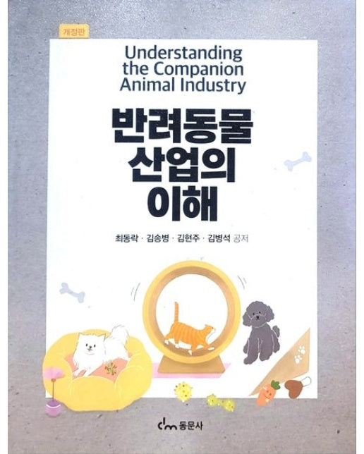 반려동물 산업의 이해 (개정판)