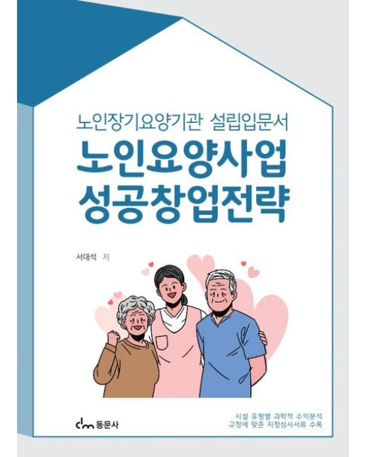 노인요양사업 성공창업전략 (노인장기요양기관 설립입문서)