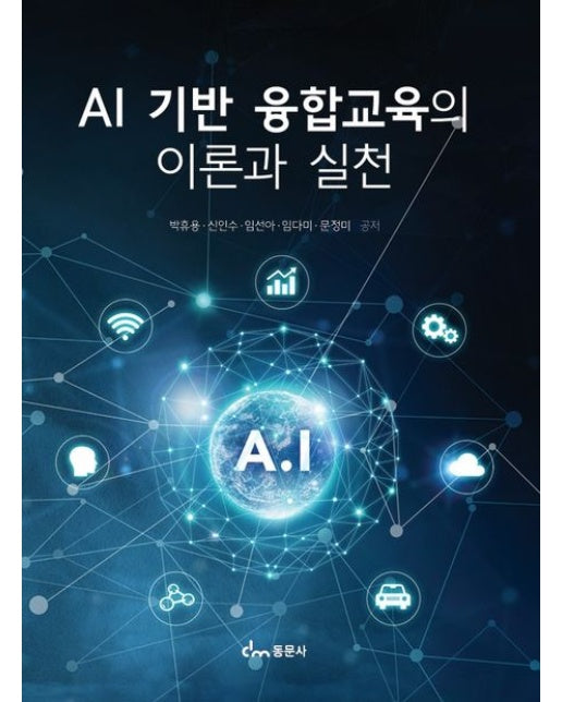 AI 기반 융합교육의 이론과 실천