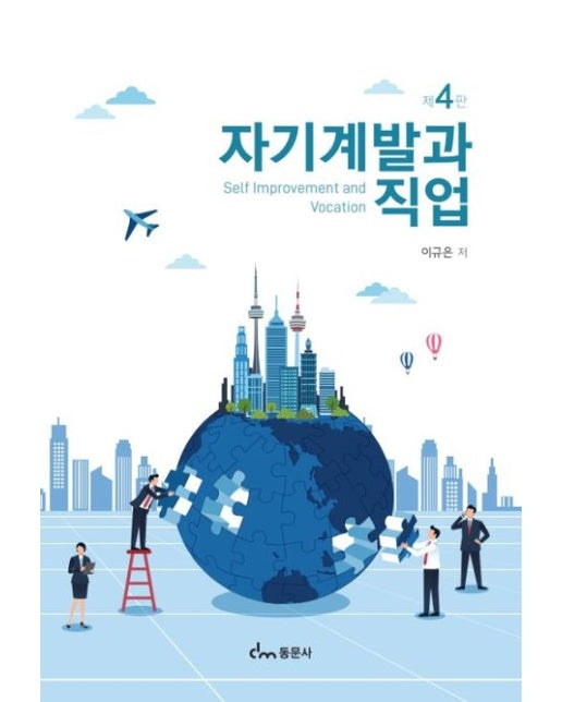 자기계발과 직업 (개정판 4 판)