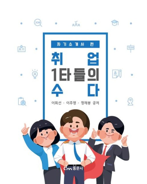 취업 1타들의 수다: 자기소개서 편