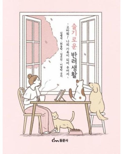 슬기로운 반려생활 (고마워! 나의 가족이 되어 주어서)