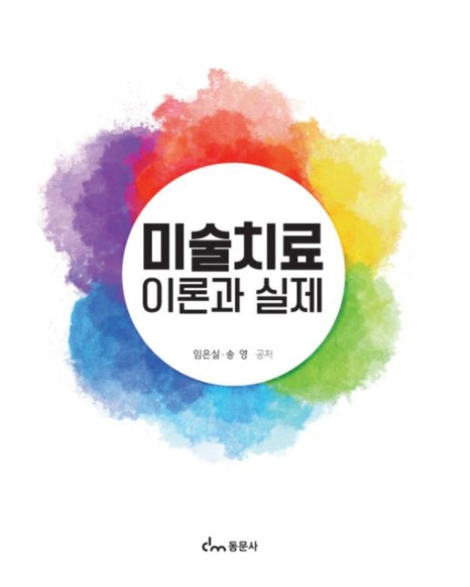 미술치료 이론과 실제