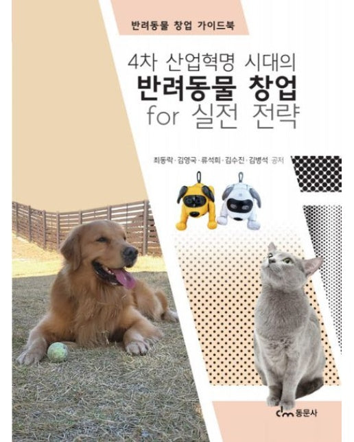 4차 산업혁명 시대의 반려동물 창업 for 실전전략 (반려동물 창업 가이드북)