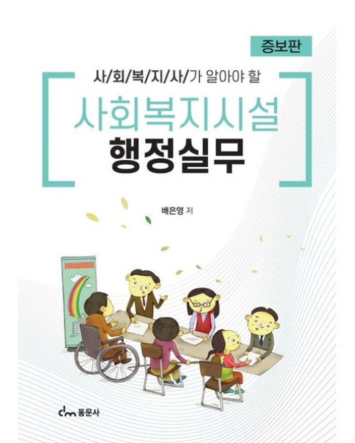 사회복지시설 행정실무 (증보판)